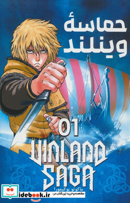 حماسه وینلند 1
