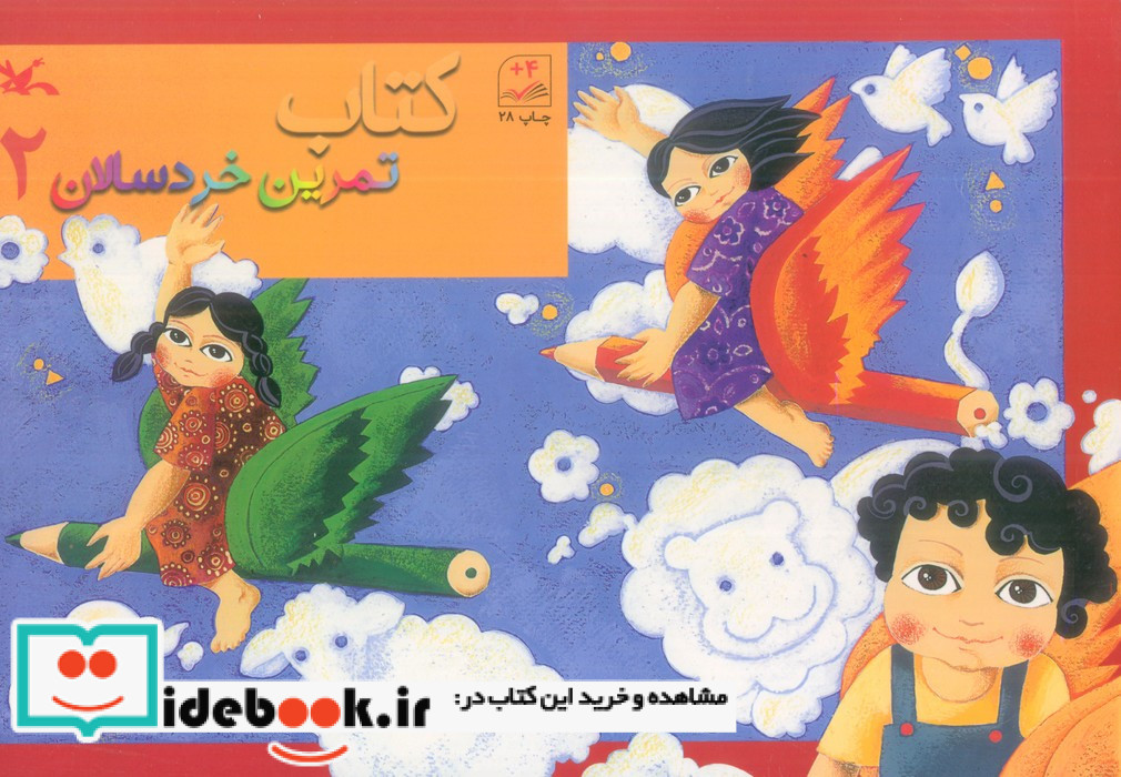 کتاب تمرین خردسالان 2