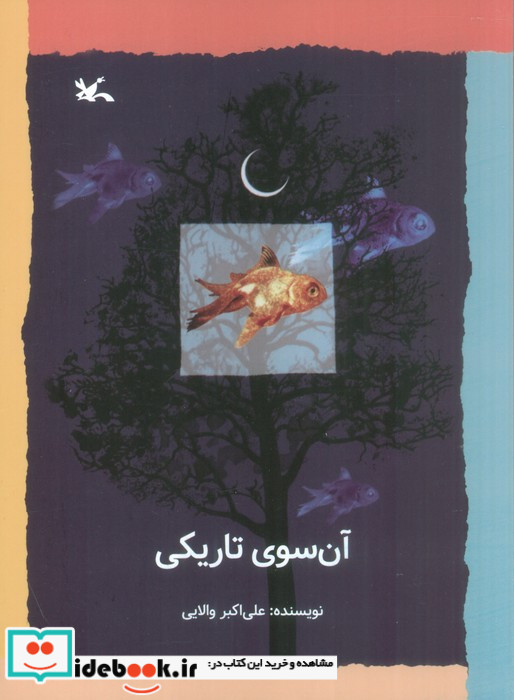 آن سوی تاریکی نشر کانون پرورش فکری کودکان و نوجوانان