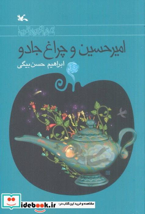 امیرحسین و چراغ جادو