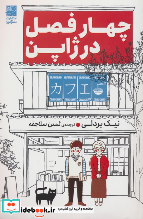 چهار فصل در ژاپن