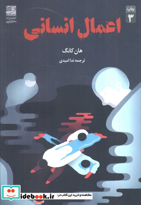 اعمال انسانی نشر دانش آفرین