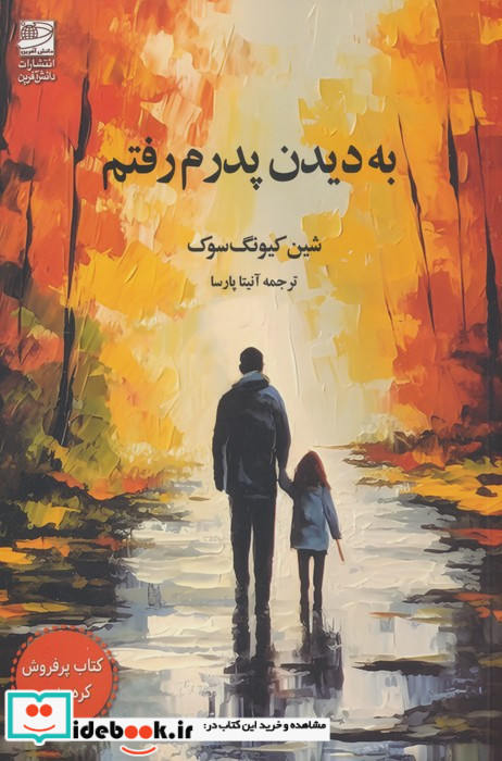 به دیدن پدرم رفتم
