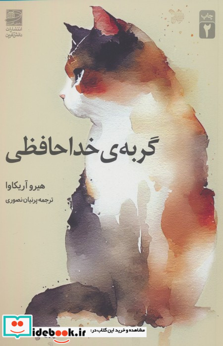 گربه خداحافظی