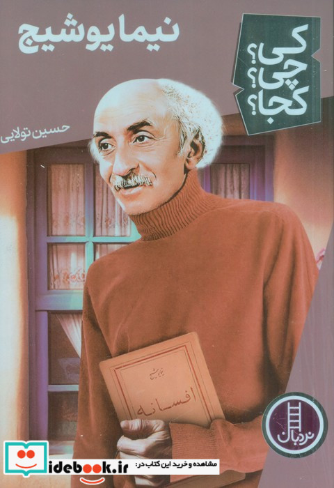 نیما یوشیج نشر شرکت انتشارات فنی ایران