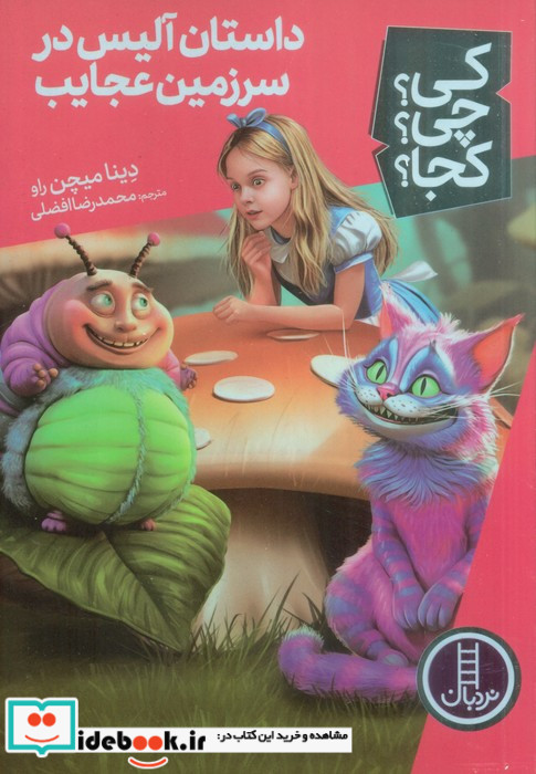 داستان آلیس در سرزمین عجایب