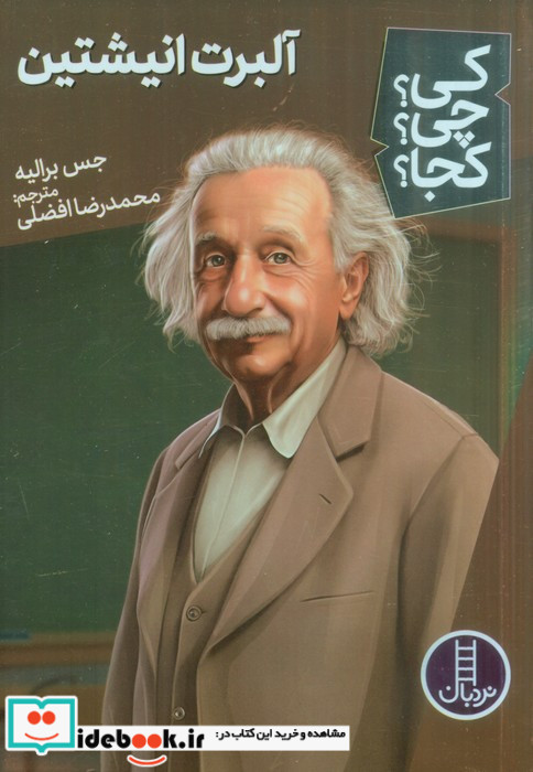 آلبرت انیشتین نشر شرکت انتشارات فنی ایران