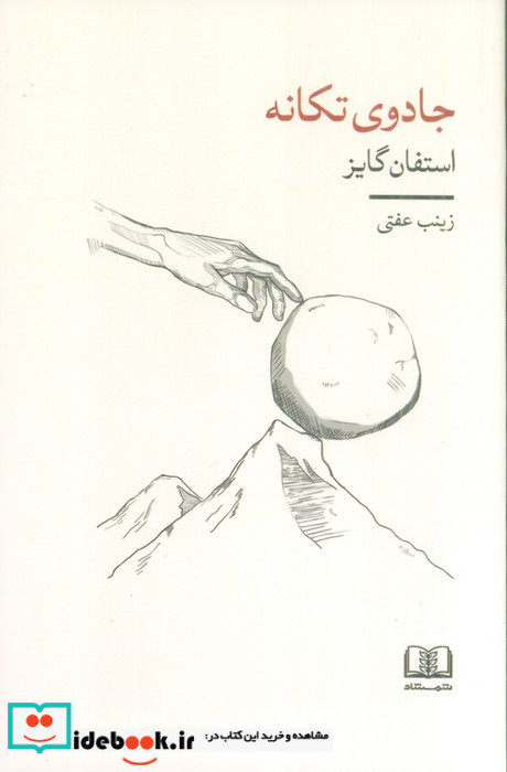 جادوی تکانه نشر شمشاد
