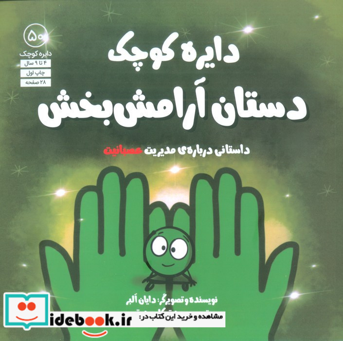 دستان آرامش بخش داستانی درباره ی مدیریت عصبانیت