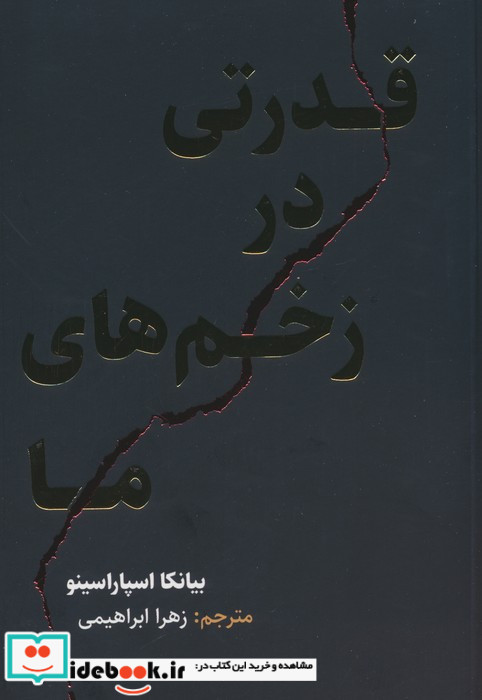 قدرتی در زخم های ما