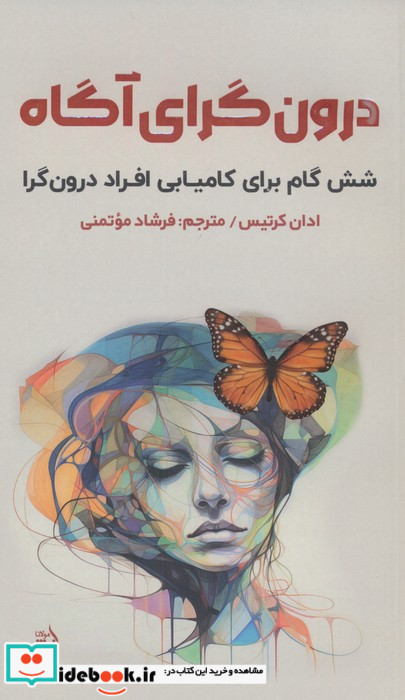 درون گرای آگاه
