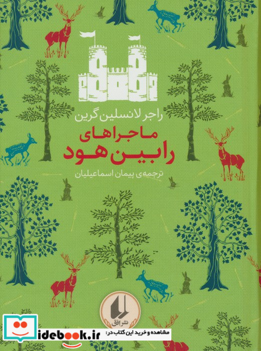 ماجراهای رابین هود