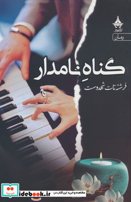 گناه نامدار