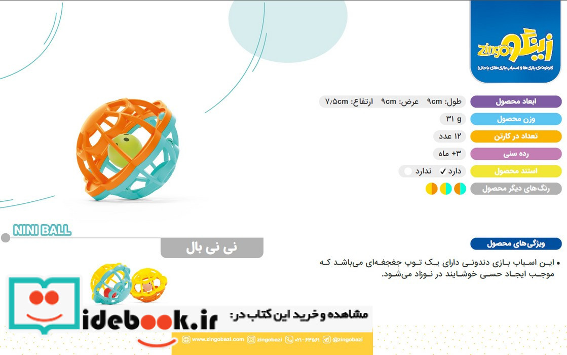 بسته بازی نی نی بال 12عددی