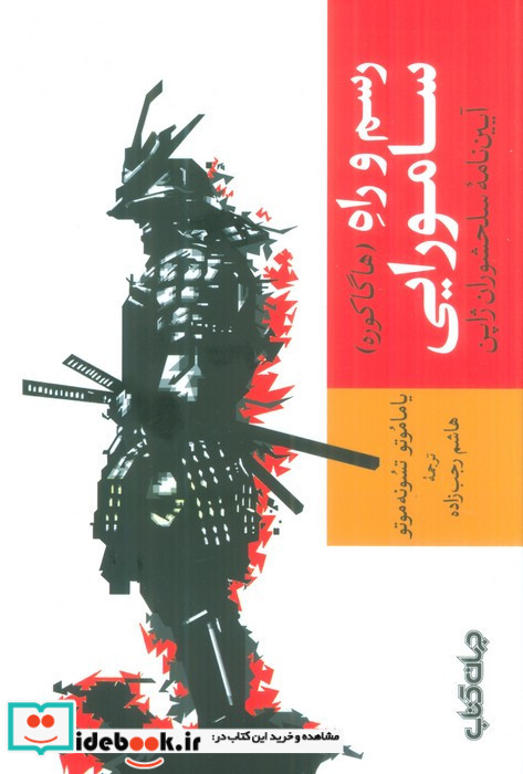 رسم و راه سامورایی