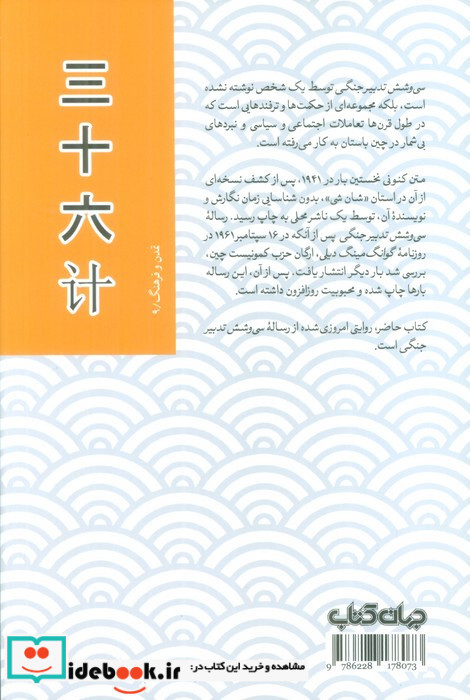 سی و شش تدبیر جنگی