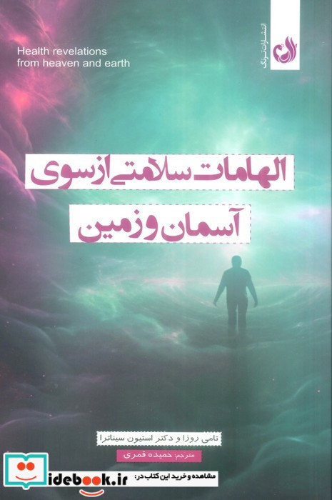 الهامات سلامتی از سوی آسمان و زمین