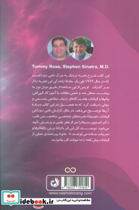الهامات سلامتی از سوی آسمان و زمین