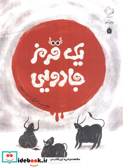 یک قرمز جادویی