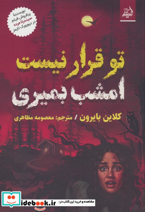 تو قرار نیست امشب بمیری