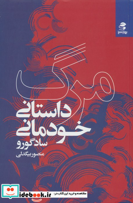 مرگ داستانی خودمانی