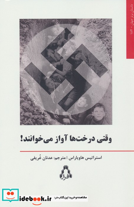 وقتی درخت ها آواز می خوانند