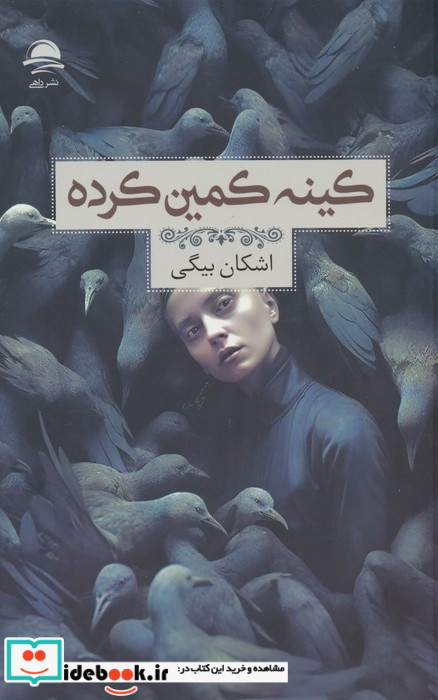 کینه کمین کرده