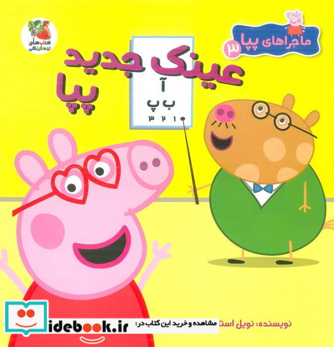 عینک جدید پیا