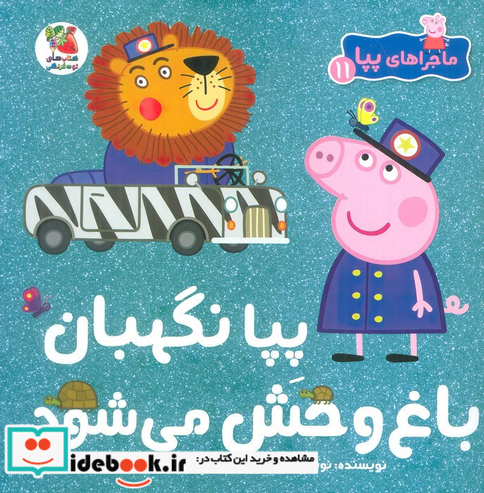 پیا نگهبان باغ وحش می شود