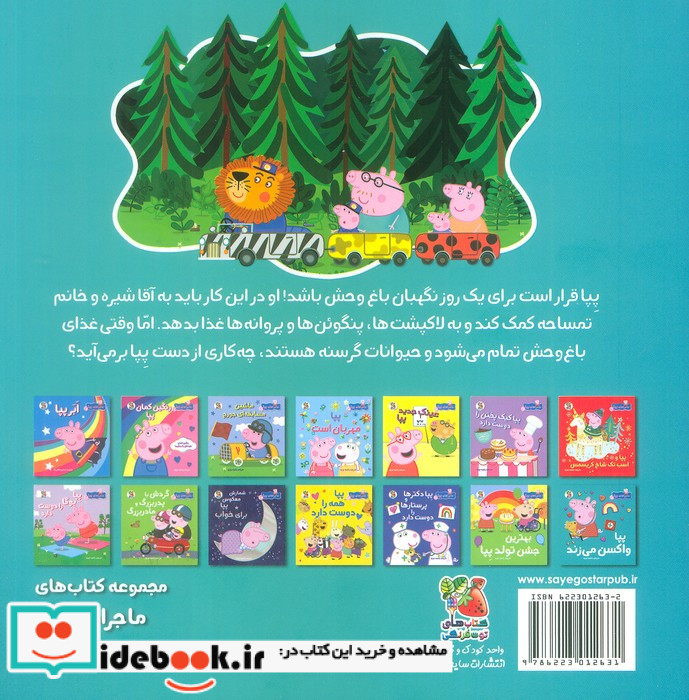 پیا نگهبان باغ وحش می شود