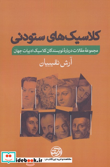 کلاسیک های ستودنی