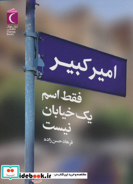 امیر کبیر فقط اسم یک خیابان نیست