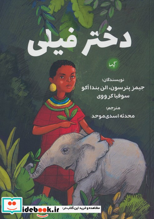 دختر فیلی نشر گیسا