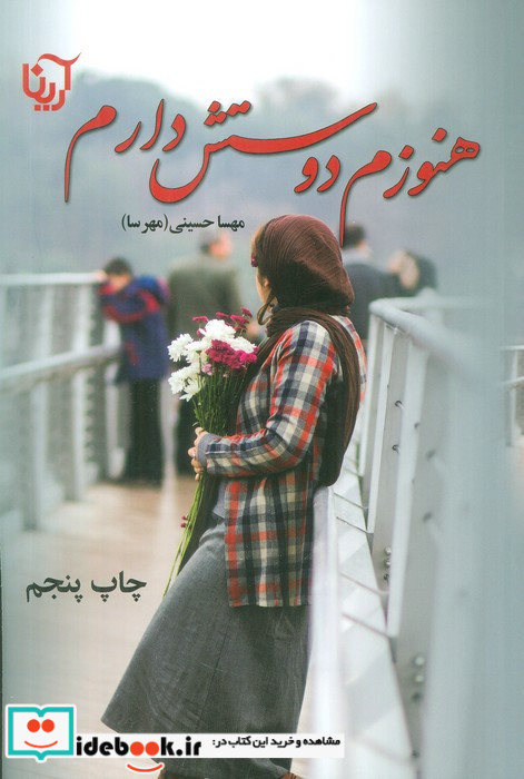 هنوزم دوستش دارم