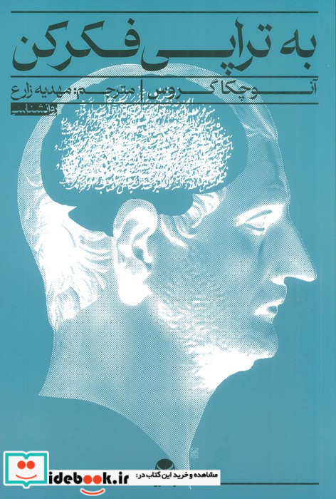 به تراپی فکر کن