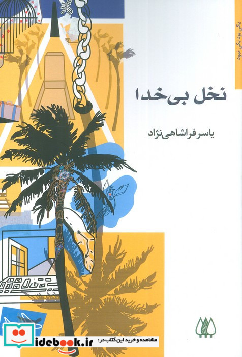 نخل بی خدا