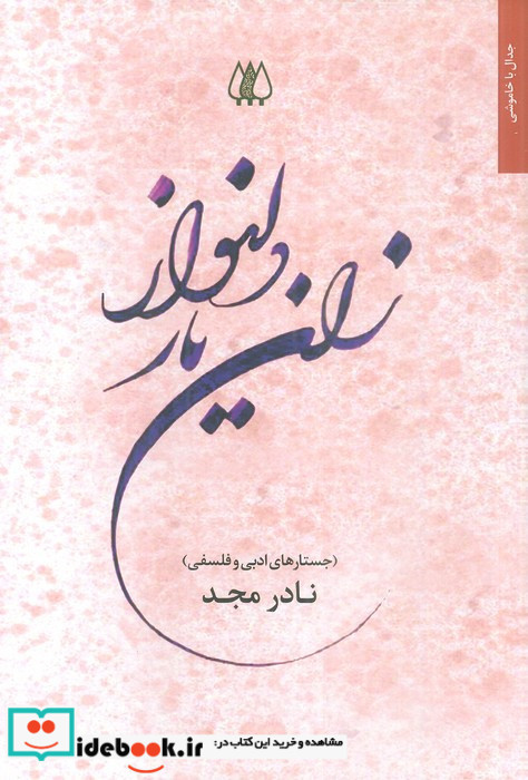 زان یار دلنواز