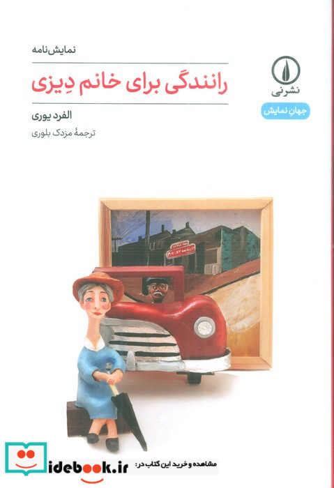 رانندگی برای خانم دیزی