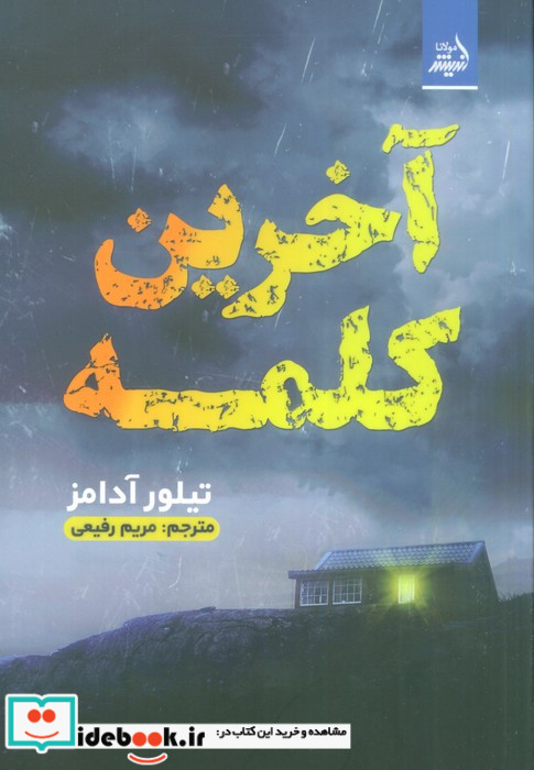 آخرین کلمه