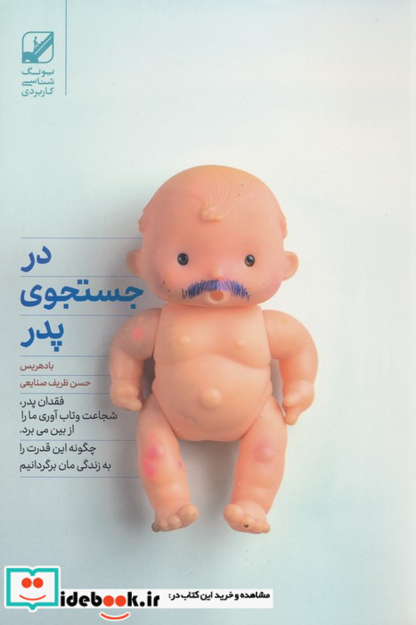 در جستجوی پدر نشر بنیاد فرهنگ زندگی