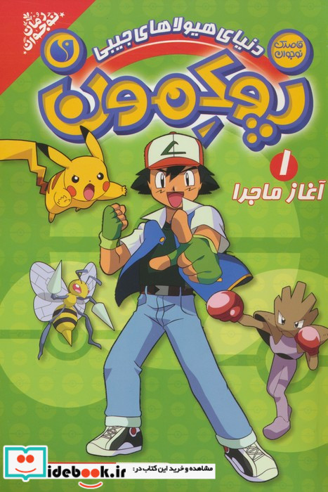 پوکمون آغاز ماجرا