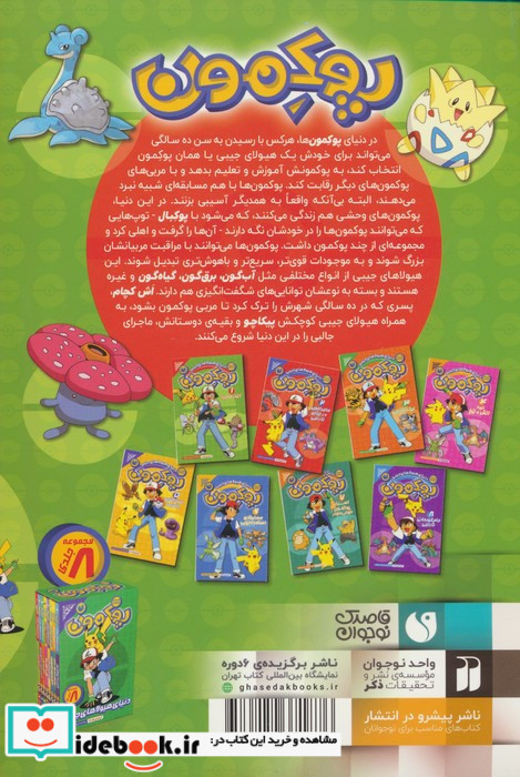 پوکمون آغاز ماجرا