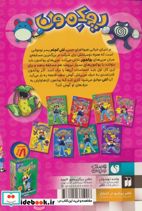 دنیای هیولاهای جیبی پوکمون 4