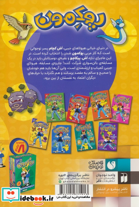 دنیای هیولاهای جیبی پوکمون 5