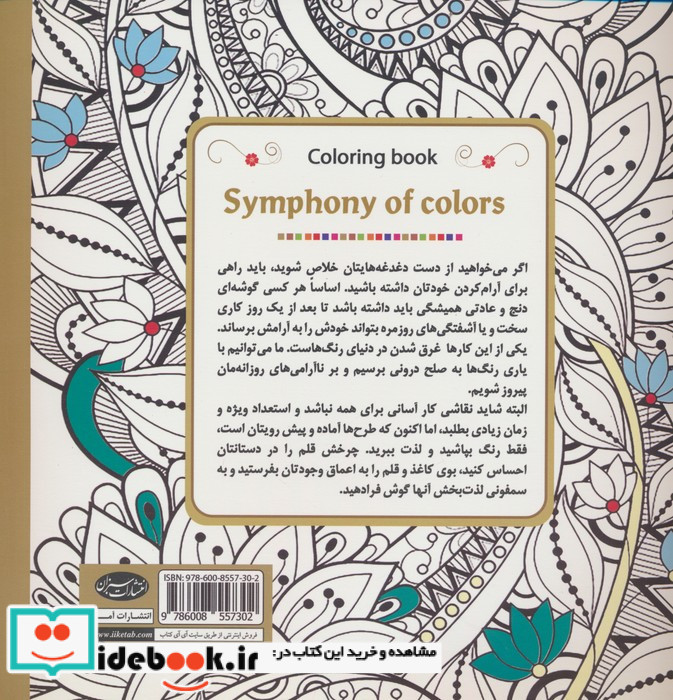 کتاب رنگ آمیزی سمفونی رنگ ها