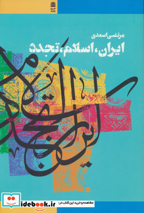 ایران اسلام تجدد