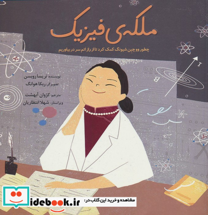 ملکه ی فیزیک