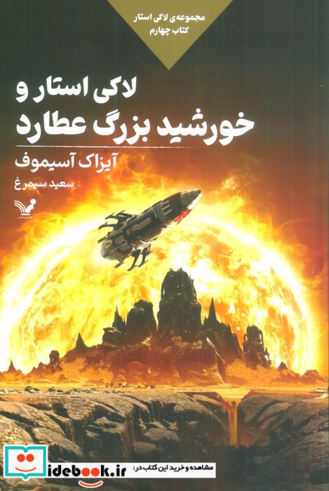 لاکی استار و خورشید بزرگ عطارد