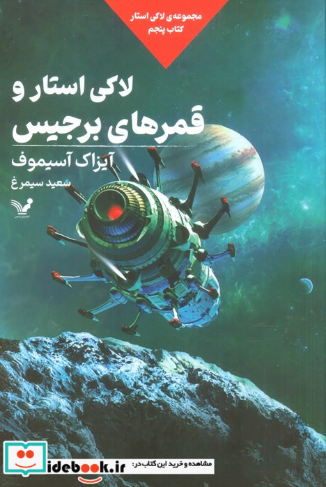 لاکی استار و قمرهای برجیس