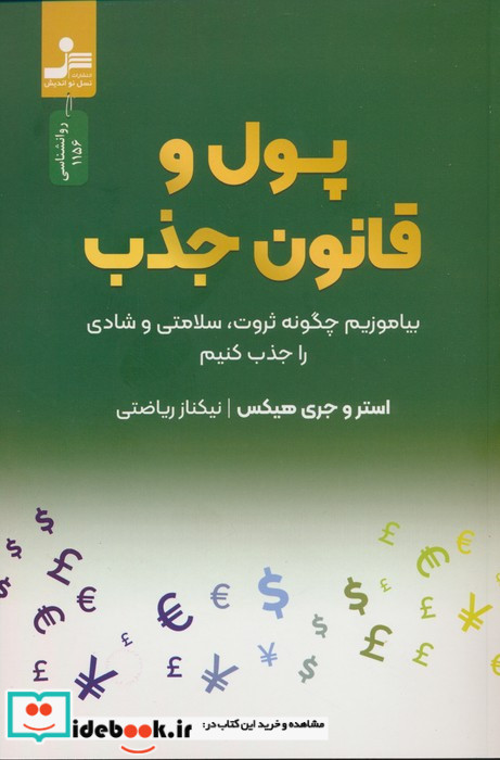 پول و قانون جذب نشر نسل نواندیش